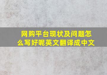 网购平台现状及问题怎么写好呢英文翻译成中文