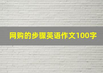 网购的步骤英语作文100字