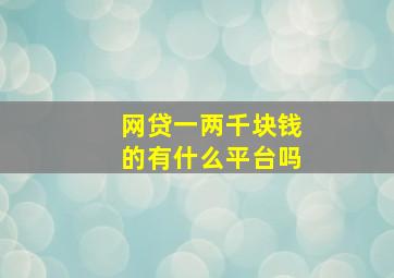 网贷一两千块钱的有什么平台吗