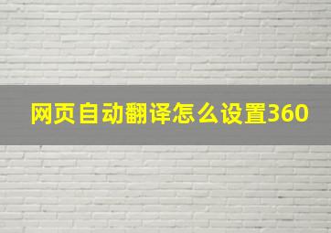 网页自动翻译怎么设置360