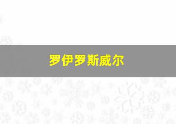 罗伊罗斯威尔