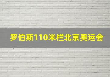 罗伯斯110米栏北京奥运会