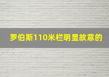 罗伯斯110米栏明显故意的