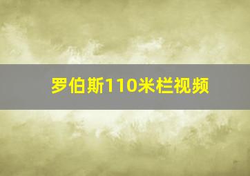 罗伯斯110米栏视频