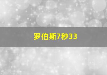 罗伯斯7秒33