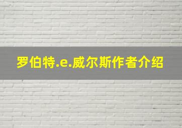 罗伯特.e.威尔斯作者介绍