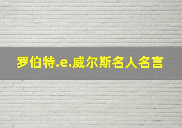 罗伯特.e.威尔斯名人名言