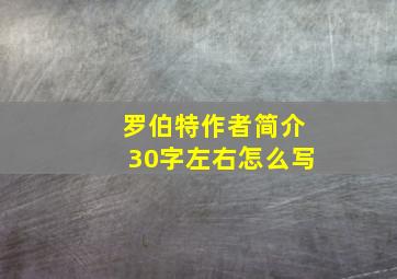 罗伯特作者简介30字左右怎么写