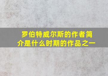 罗伯特威尔斯的作者简介是什么时期的作品之一