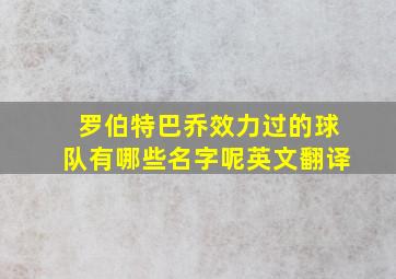 罗伯特巴乔效力过的球队有哪些名字呢英文翻译