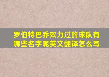 罗伯特巴乔效力过的球队有哪些名字呢英文翻译怎么写