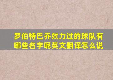 罗伯特巴乔效力过的球队有哪些名字呢英文翻译怎么说