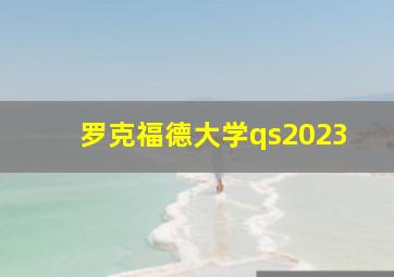 罗克福德大学qs2023