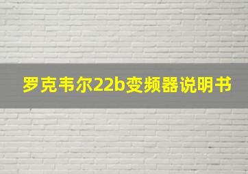 罗克韦尔22b变频器说明书