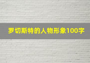 罗切斯特的人物形象100字