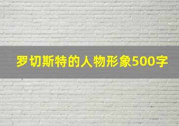 罗切斯特的人物形象500字