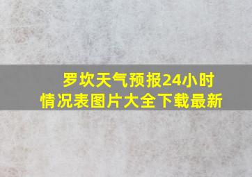 罗坎天气预报24小时情况表图片大全下载最新