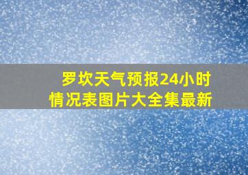 罗坎天气预报24小时情况表图片大全集最新