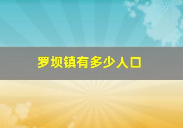 罗坝镇有多少人口