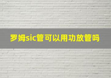 罗姆sic管可以用功放管吗