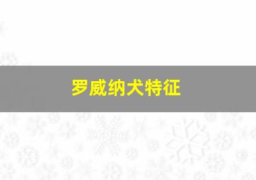 罗威纳犬特征