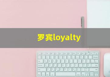 罗宾loyalty