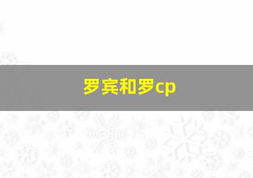 罗宾和罗cp