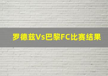 罗德兹Vs巴黎FC比赛结果