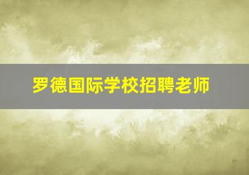 罗德国际学校招聘老师