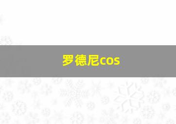 罗德尼cos