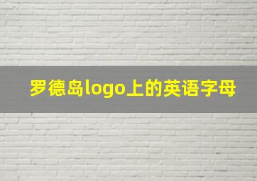 罗德岛logo上的英语字母