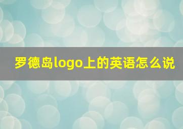 罗德岛logo上的英语怎么说