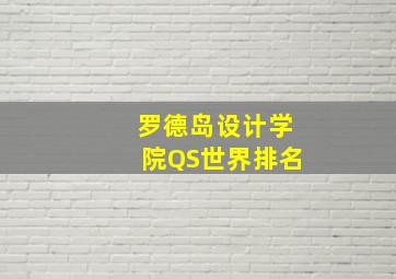 罗德岛设计学院QS世界排名