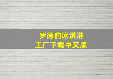 罗德的冰淇淋工厂下载中文版