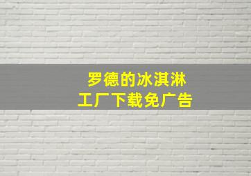 罗德的冰淇淋工厂下载免广告