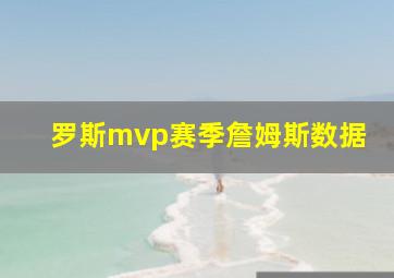 罗斯mvp赛季詹姆斯数据