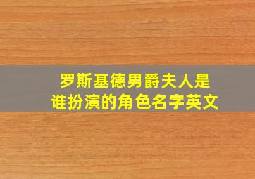 罗斯基德男爵夫人是谁扮演的角色名字英文