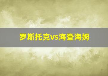 罗斯托克vs海登海姆