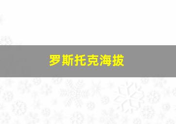 罗斯托克海拔