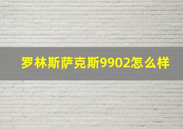 罗林斯萨克斯9902怎么样