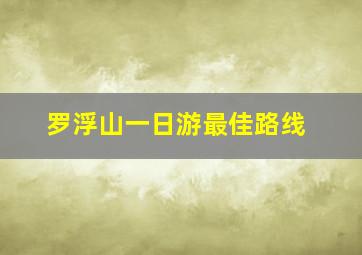 罗浮山一日游最佳路线