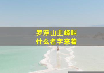 罗浮山主峰叫什么名字来着