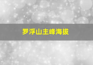 罗浮山主峰海拔