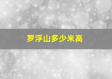 罗浮山多少米高