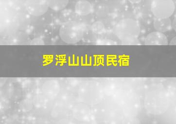 罗浮山山顶民宿