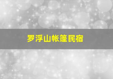 罗浮山帐篷民宿