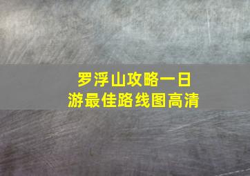 罗浮山攻略一日游最佳路线图高清