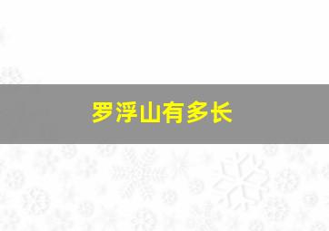 罗浮山有多长