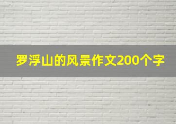 罗浮山的风景作文200个字