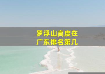 罗浮山高度在广东排名第几